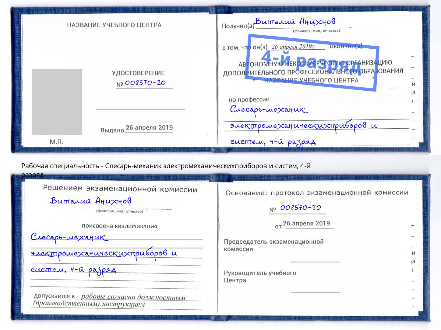 корочка 4-й разряд Слесарь-механик электромеханическихприборов и систем Пятигорск