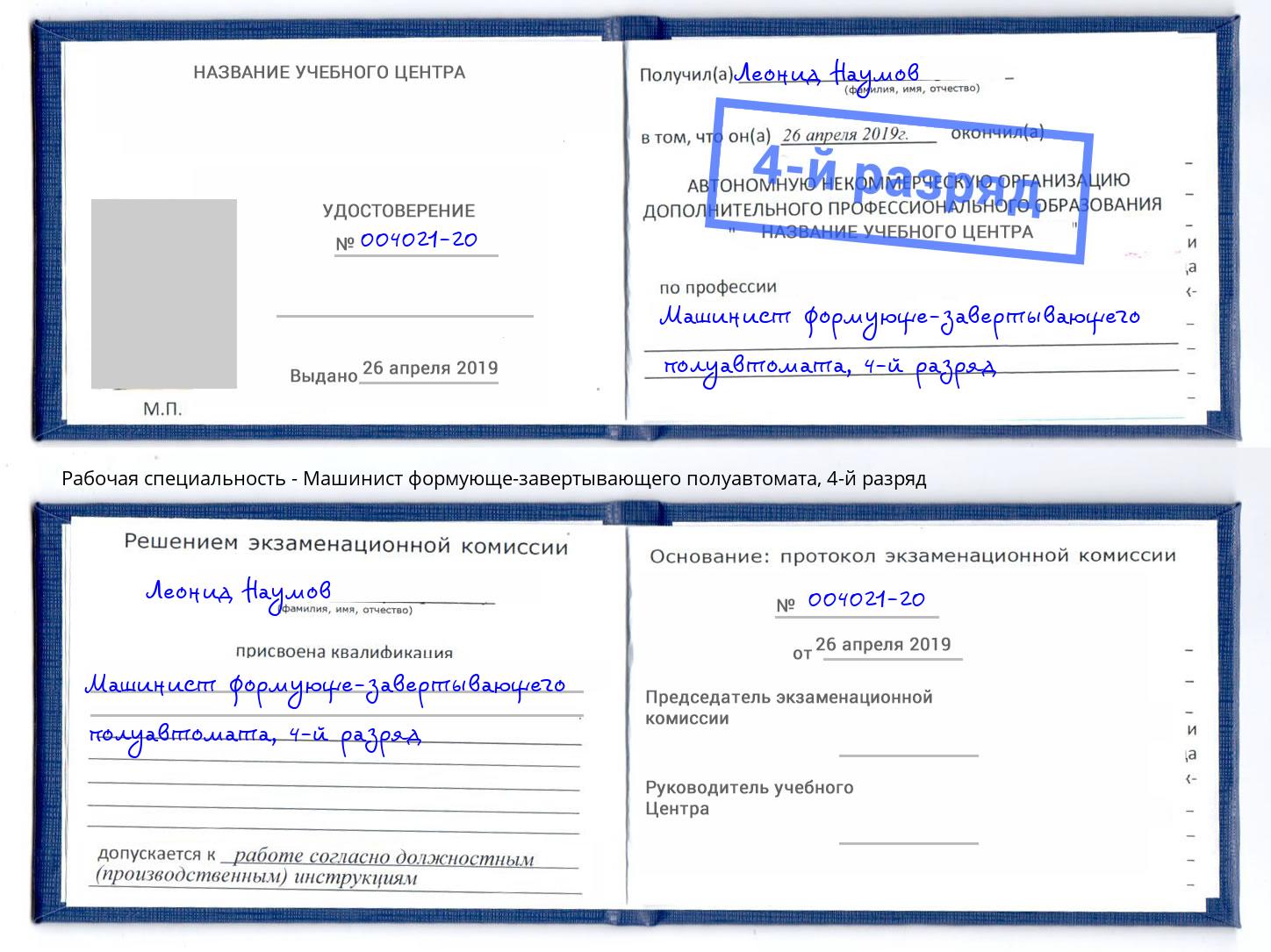 корочка 4-й разряд Машинист формующе-завертывающего полуавтомата Пятигорск