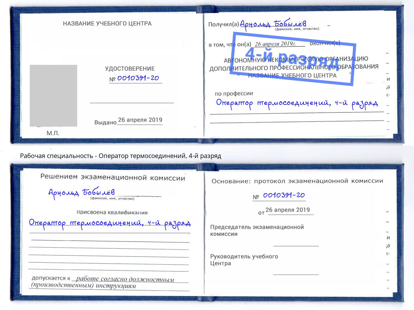 корочка 4-й разряд Оператор термосоединений Пятигорск