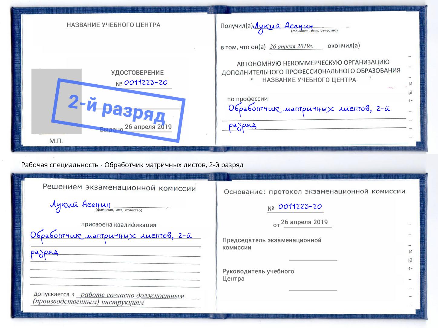 корочка 2-й разряд Обработчик матричных листов Пятигорск