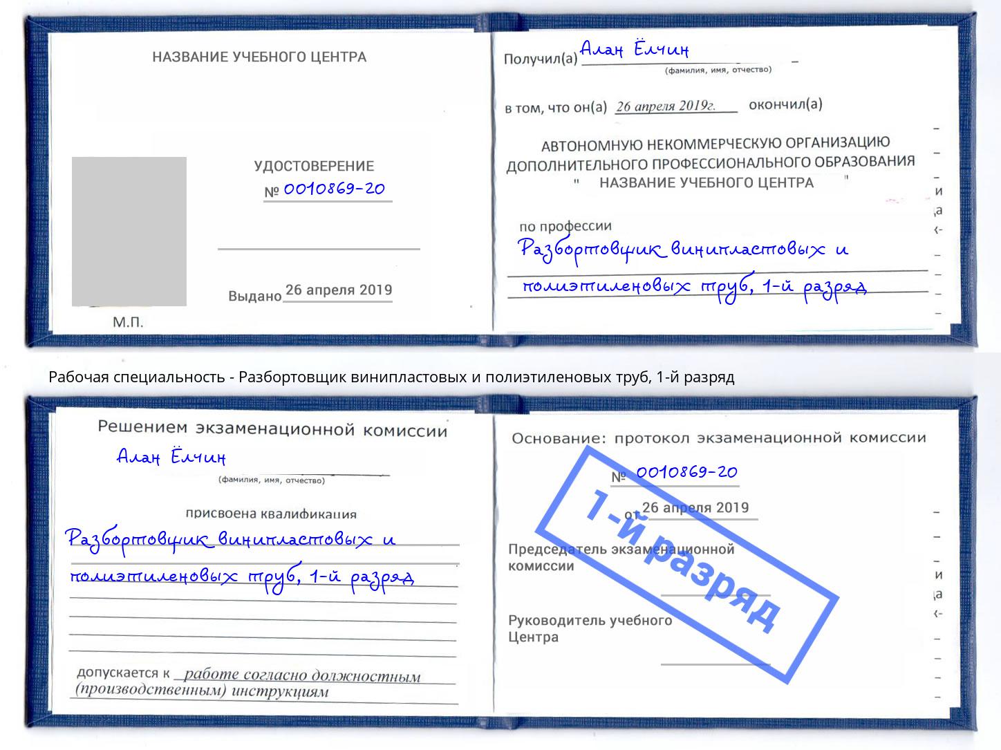 корочка 1-й разряд Разбортовщик винипластовых и полиэтиленовых труб Пятигорск