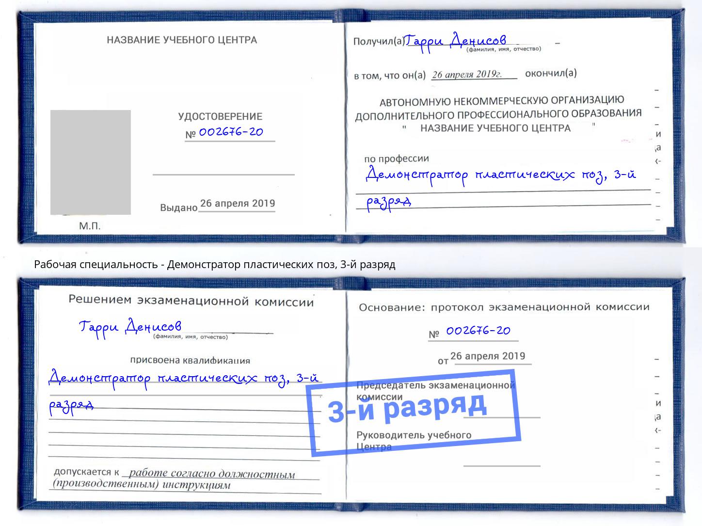 корочка 3-й разряд Демонстратор пластических поз Пятигорск