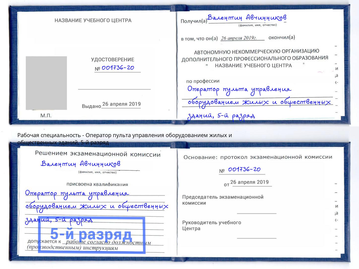 корочка 5-й разряд Оператор пульта управления оборудованием жилых и общественных зданий Пятигорск