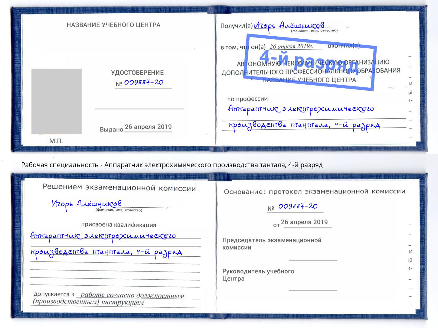 корочка 4-й разряд Аппаратчик электрохимического производства тантала Пятигорск