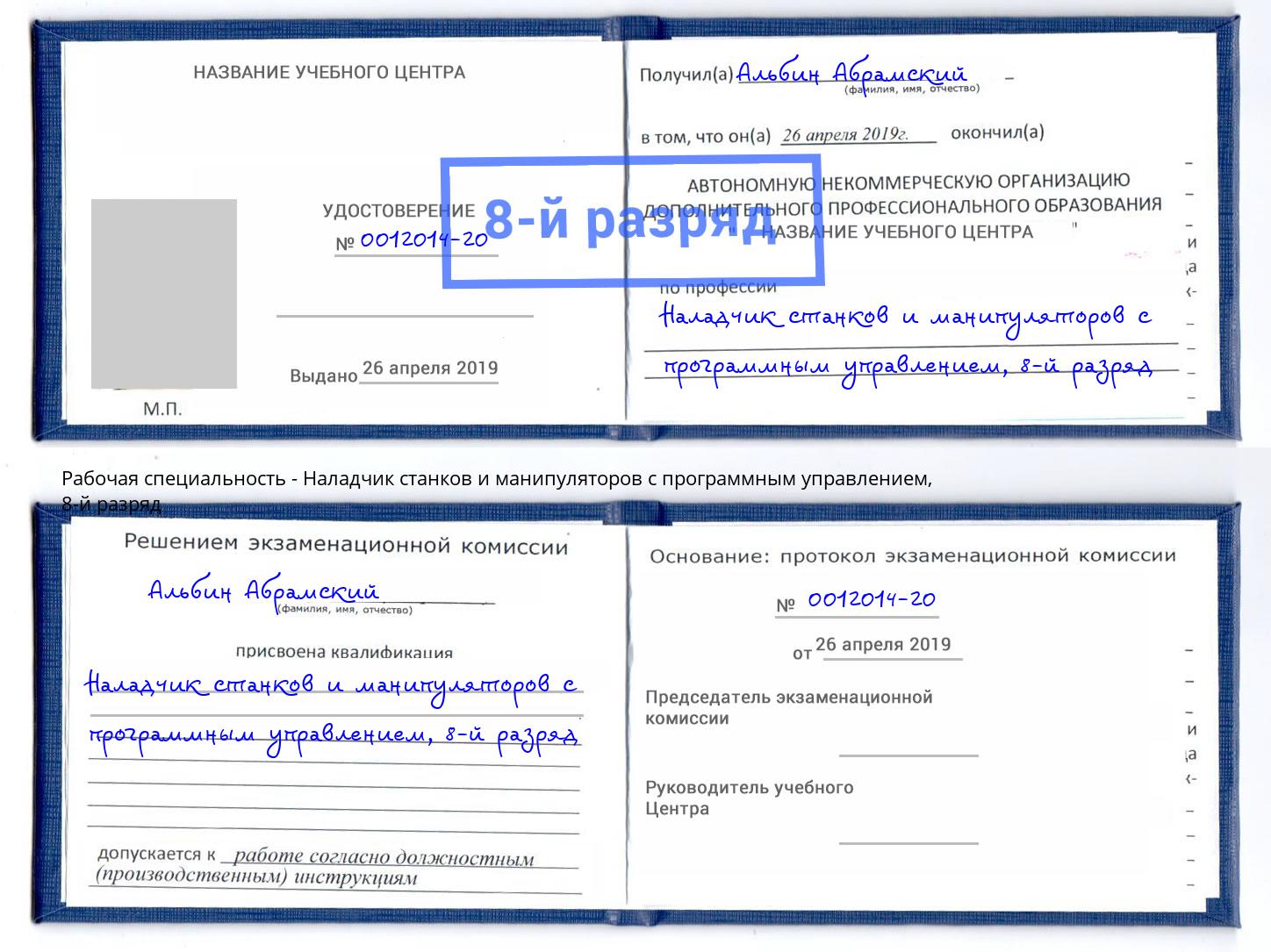 корочка 8-й разряд Наладчик станков и манипуляторов с программным управлением Пятигорск