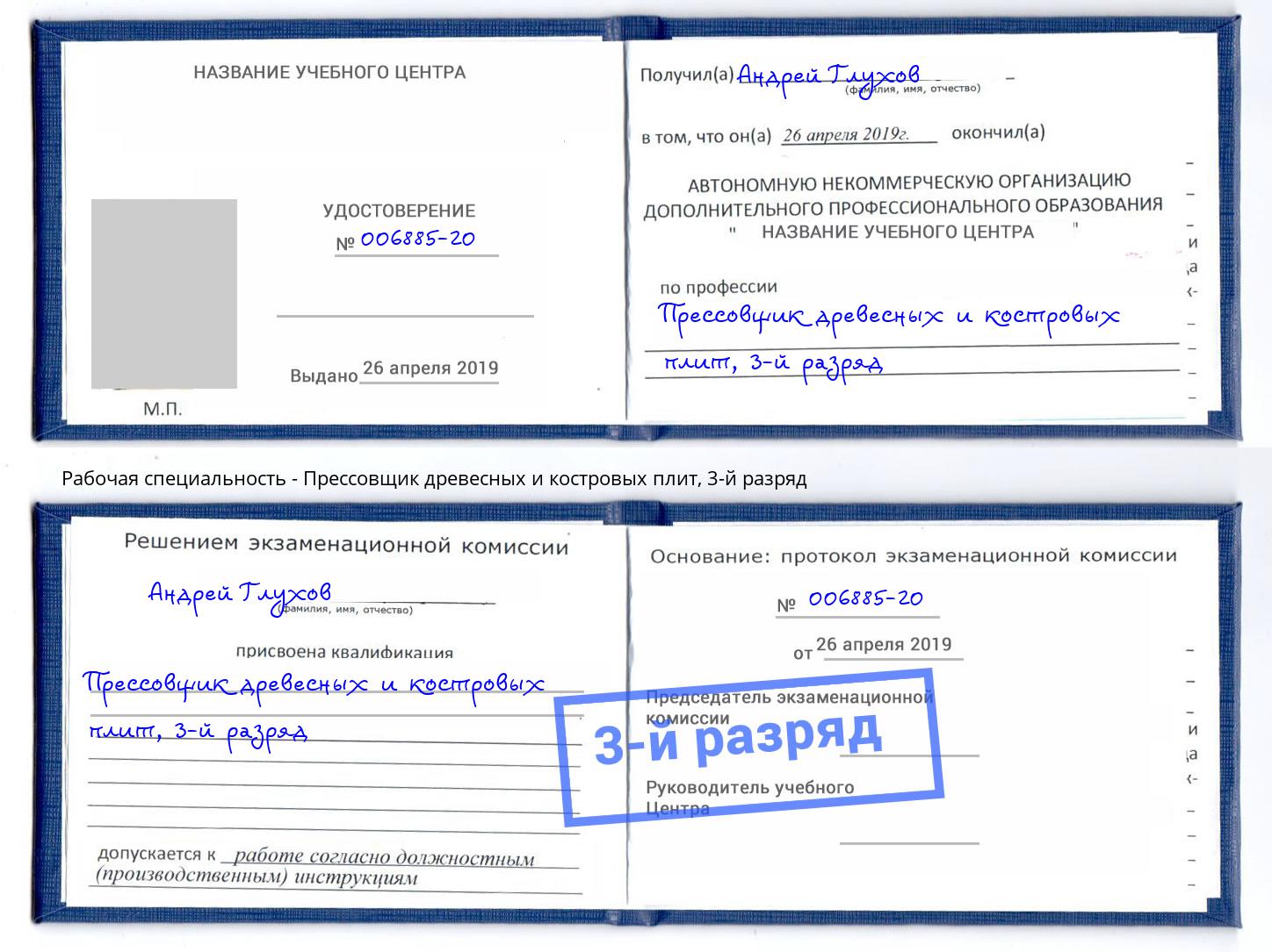 корочка 3-й разряд Прессовщик древесных и костровых плит Пятигорск
