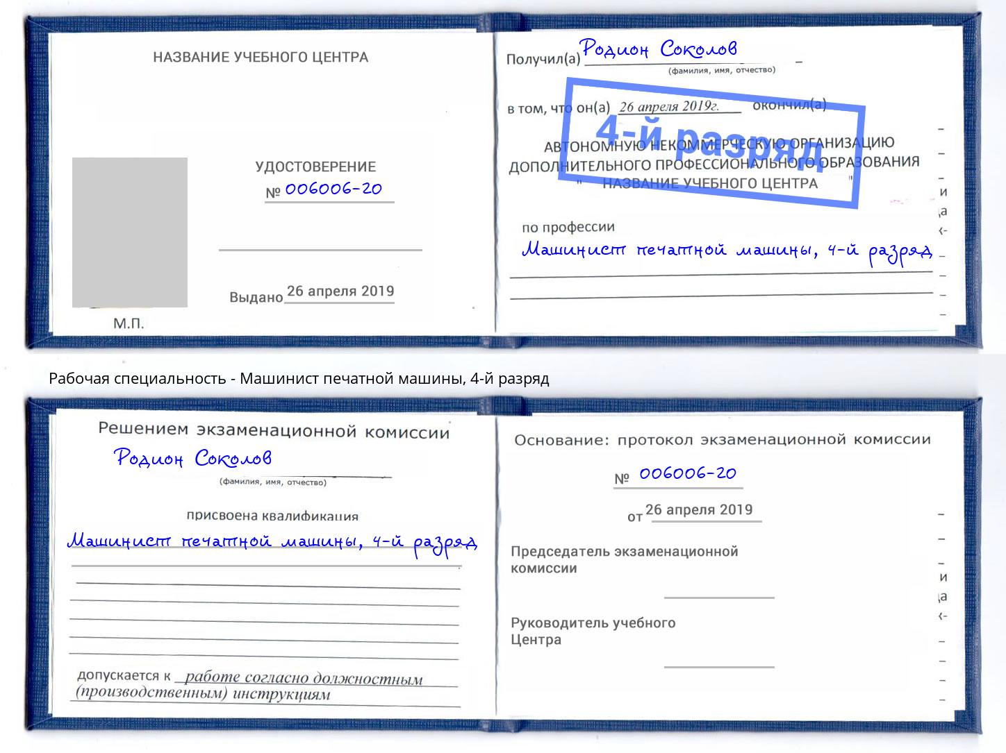 корочка 4-й разряд Машинист печатной машины Пятигорск