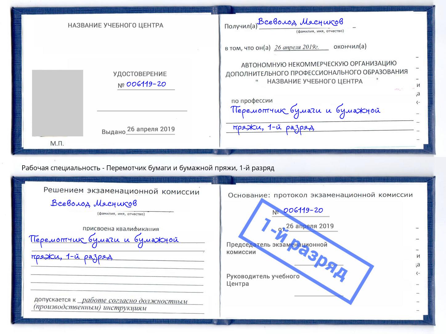 корочка 1-й разряд Перемотчик бумаги и бумажной пряжи Пятигорск