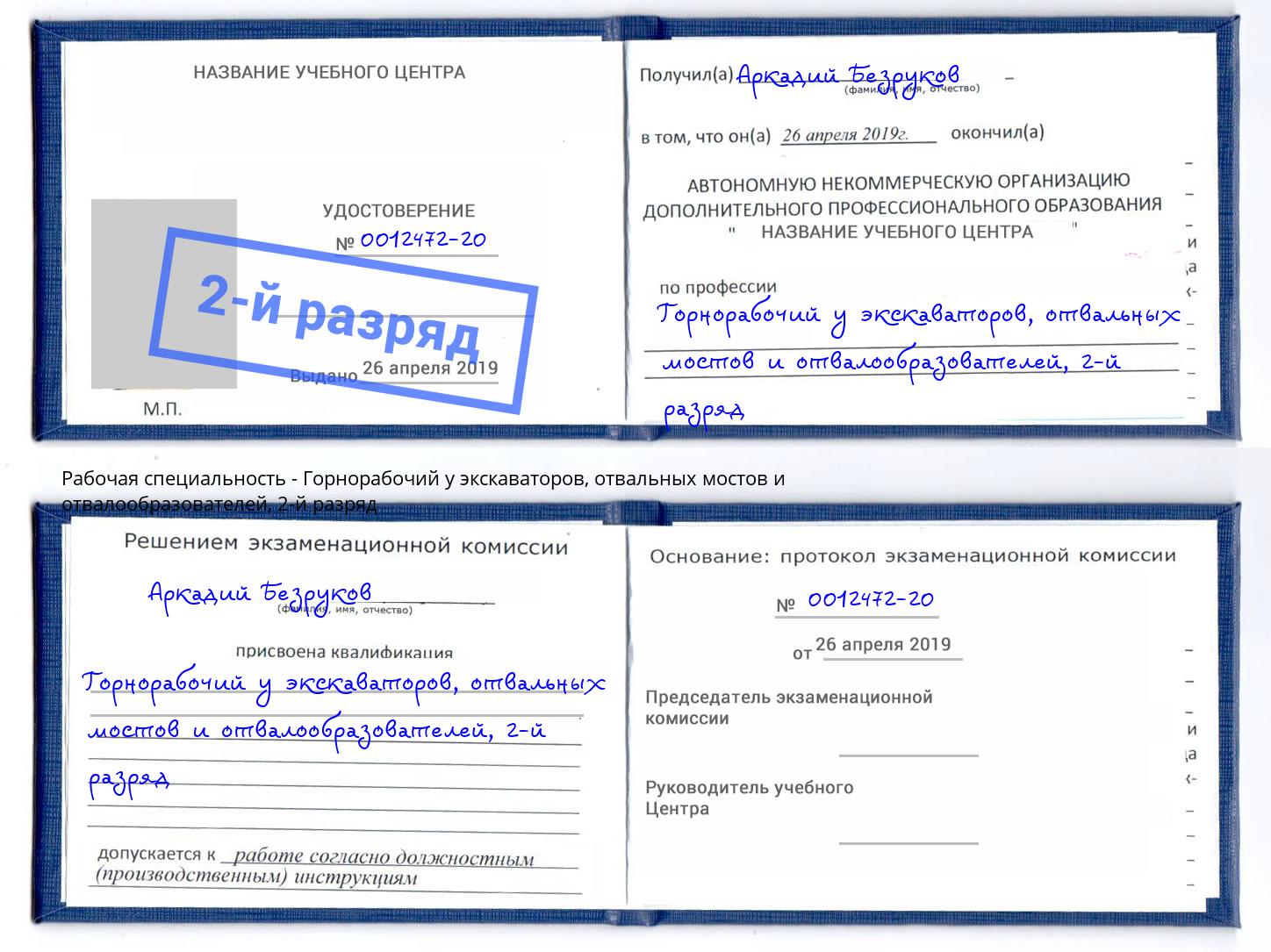 корочка 2-й разряд Горнорабочий у экскаваторов, отвальных мостов и отвалообразователей Пятигорск