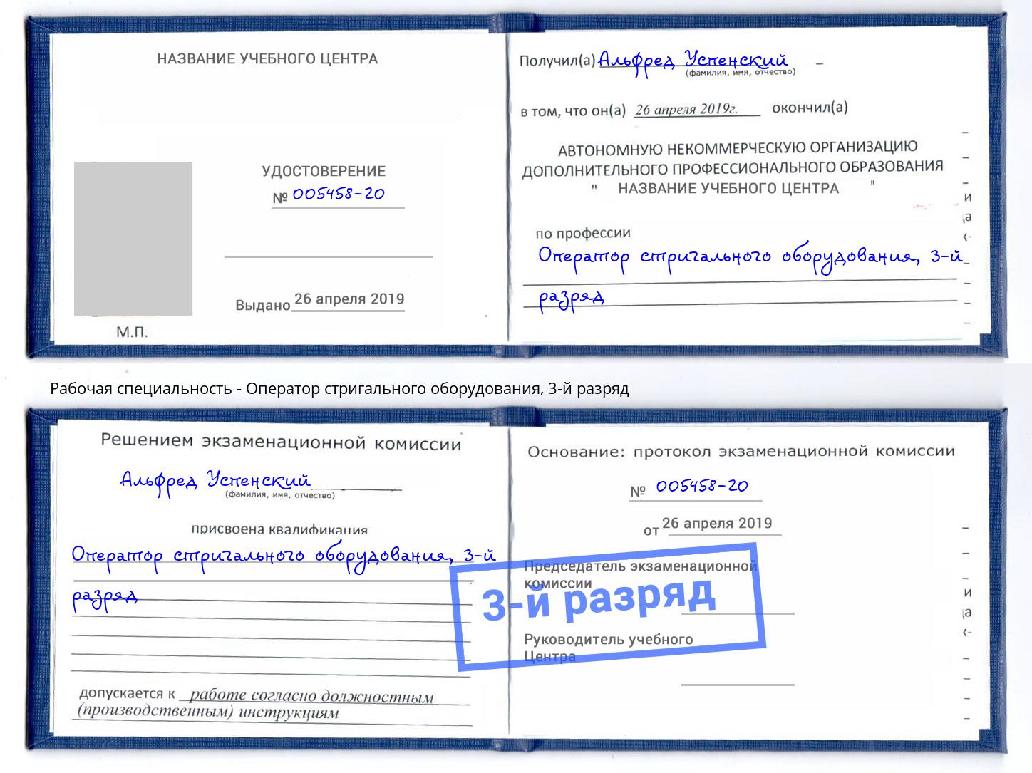 корочка 3-й разряд Оператор стригального оборудования Пятигорск