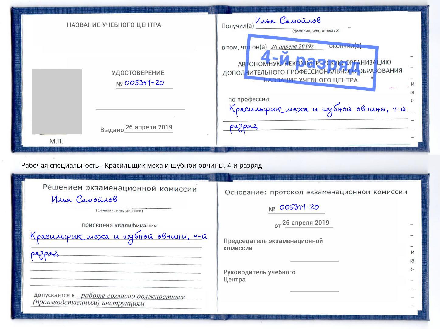 корочка 4-й разряд Красильщик меха и шубной овчины Пятигорск