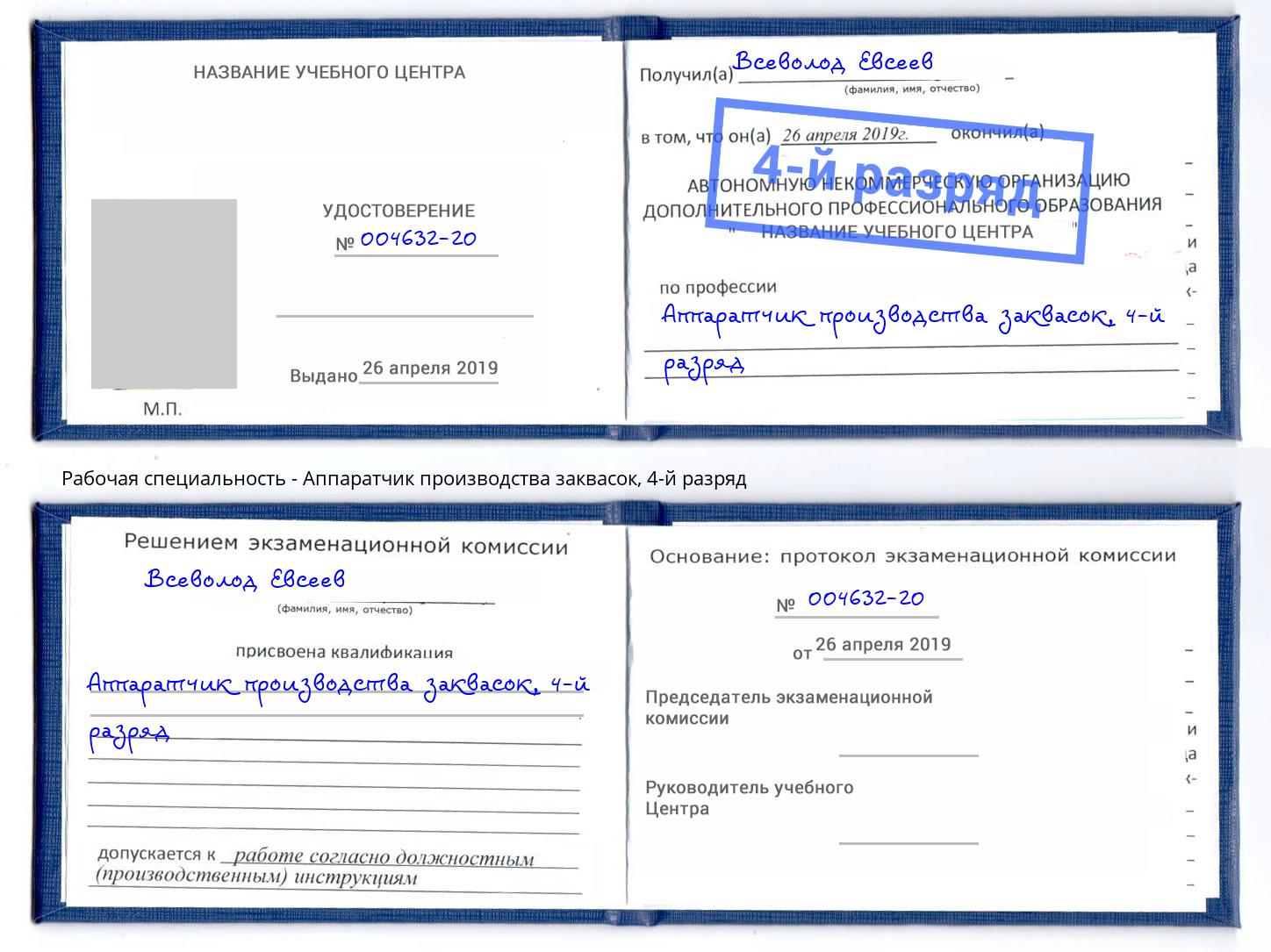 корочка 4-й разряд Аппаратчик производства заквасок Пятигорск