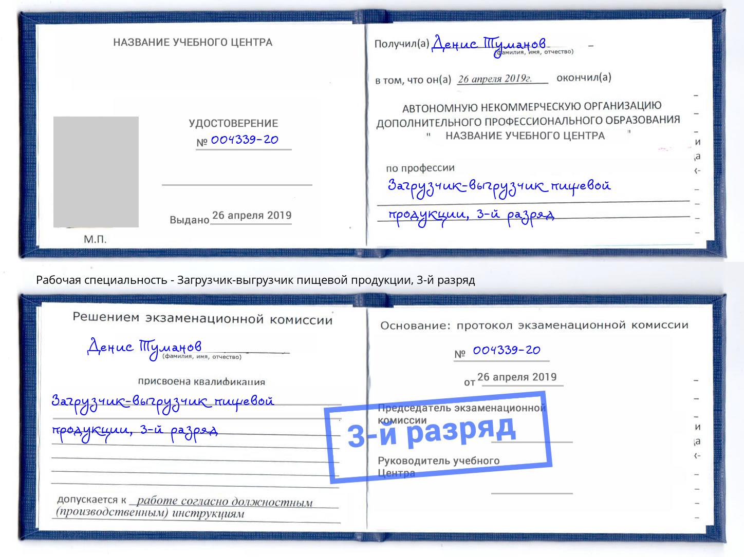 корочка 3-й разряд Загрузчик-выгрузчик пищевой продукции Пятигорск