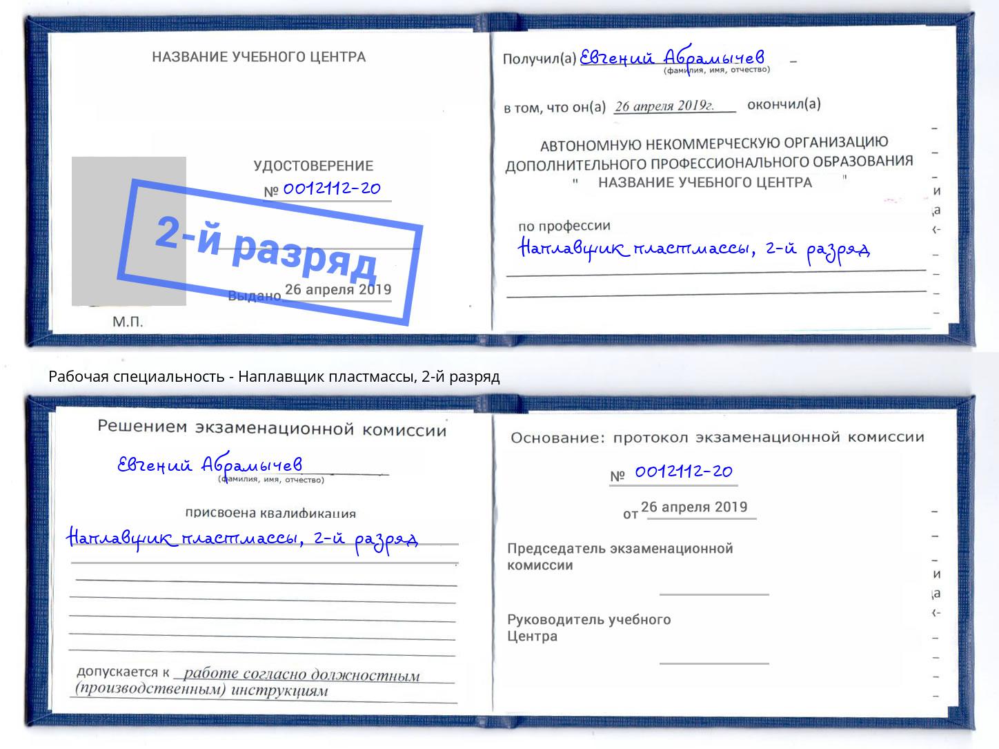 корочка 2-й разряд Наплавщик пластмассы Пятигорск