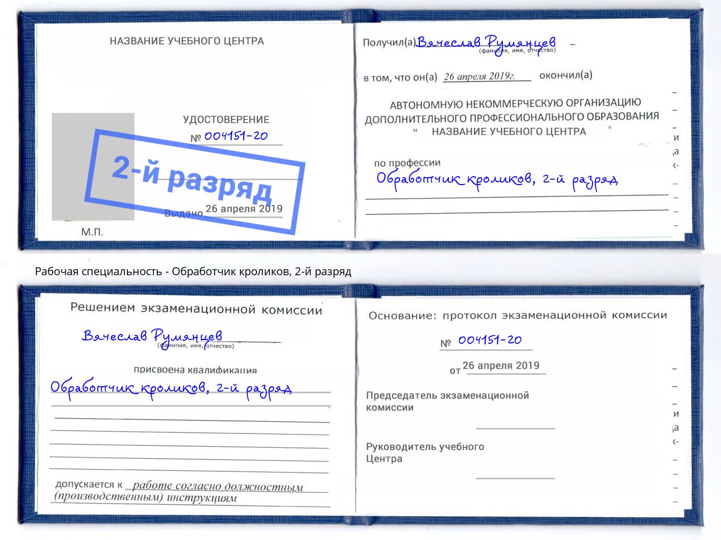 корочка 2-й разряд Обработчик кроликов Пятигорск