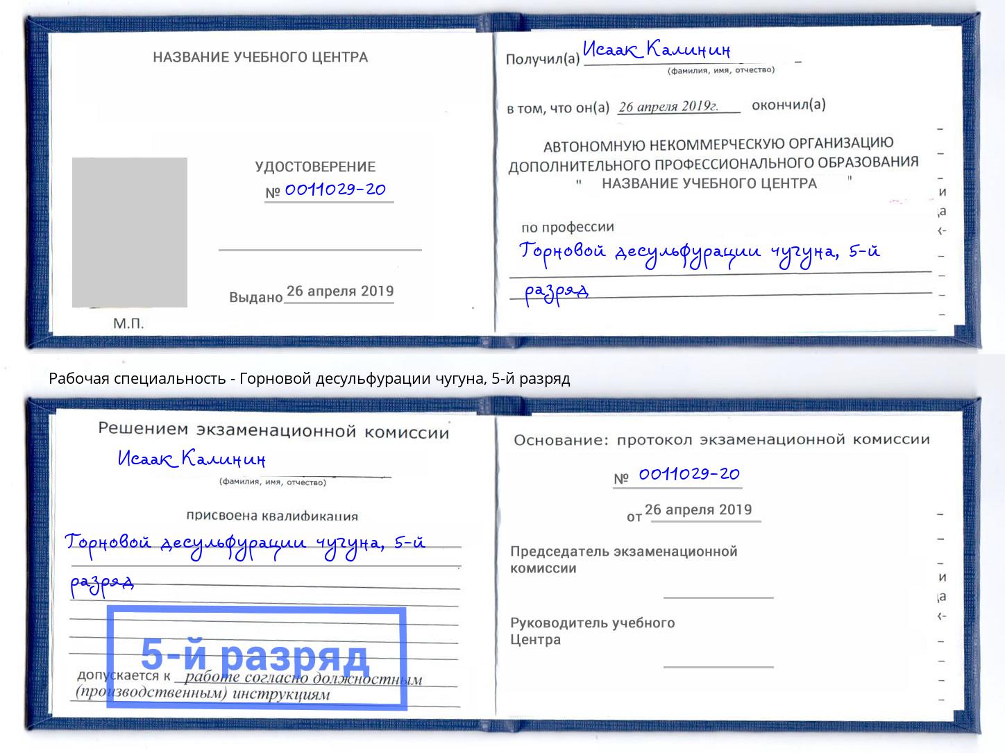 корочка 5-й разряд Горновой десульфурации чугуна Пятигорск