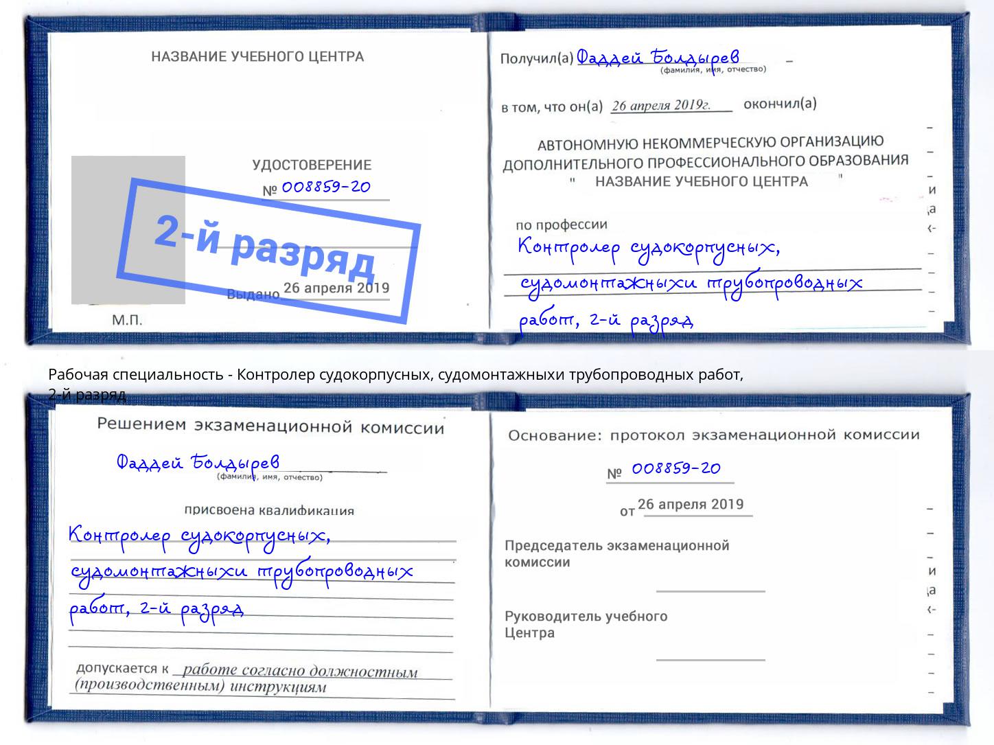 корочка 2-й разряд Контролер судокорпусных, судомонтажныхи трубопроводных работ Пятигорск