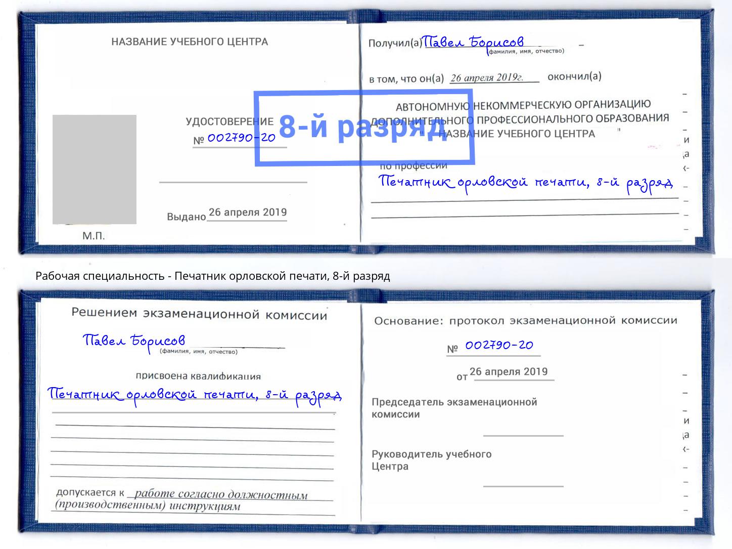 корочка 8-й разряд Печатник орловской печати Пятигорск