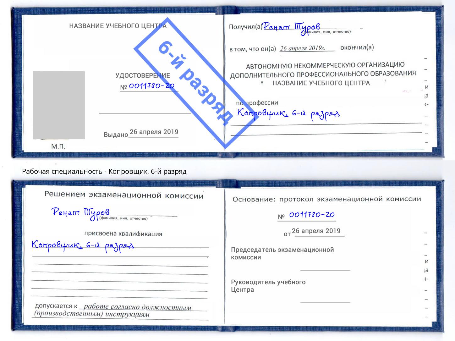 корочка 6-й разряд Копровщик Пятигорск