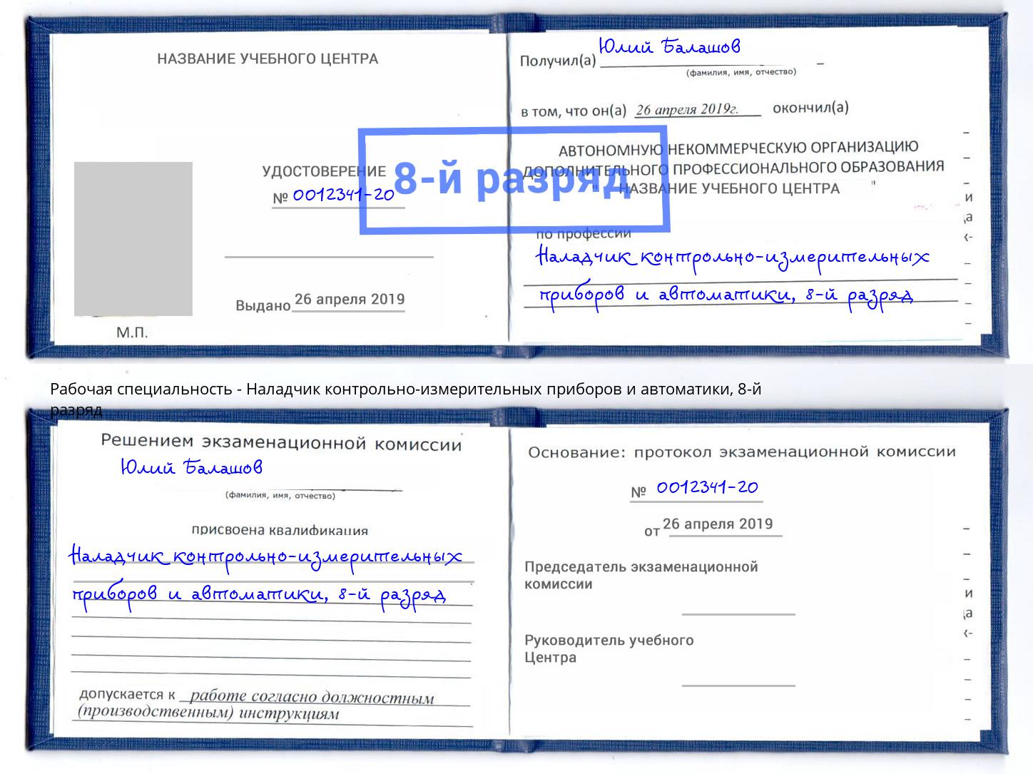 корочка 8-й разряд Наладчик контрольно-измерительных приборов и автоматики Пятигорск