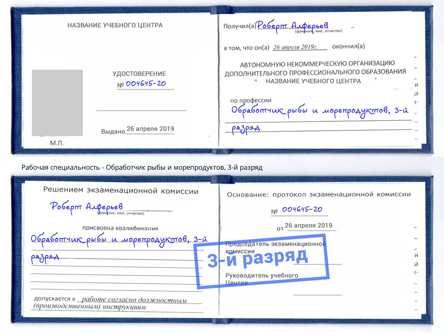 корочка 3-й разряд Обработчик рыбы и морепродуктов Пятигорск