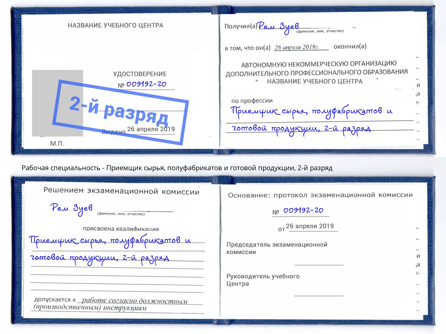 корочка 2-й разряд Приемщик сырья, полуфабрикатов и готовой продукции Пятигорск