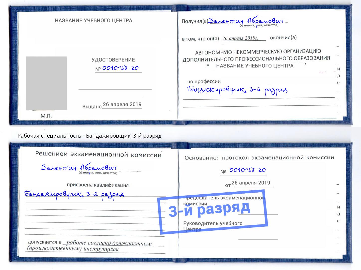 корочка 3-й разряд Бандажировщик Пятигорск
