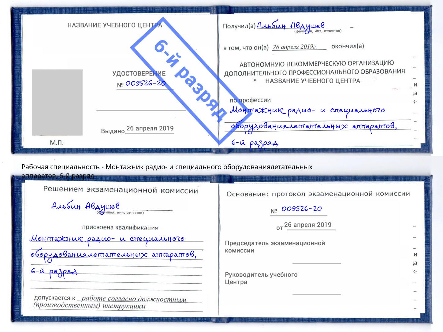 корочка 6-й разряд Монтажник радио- и специального оборудованиялетательных аппаратов Пятигорск