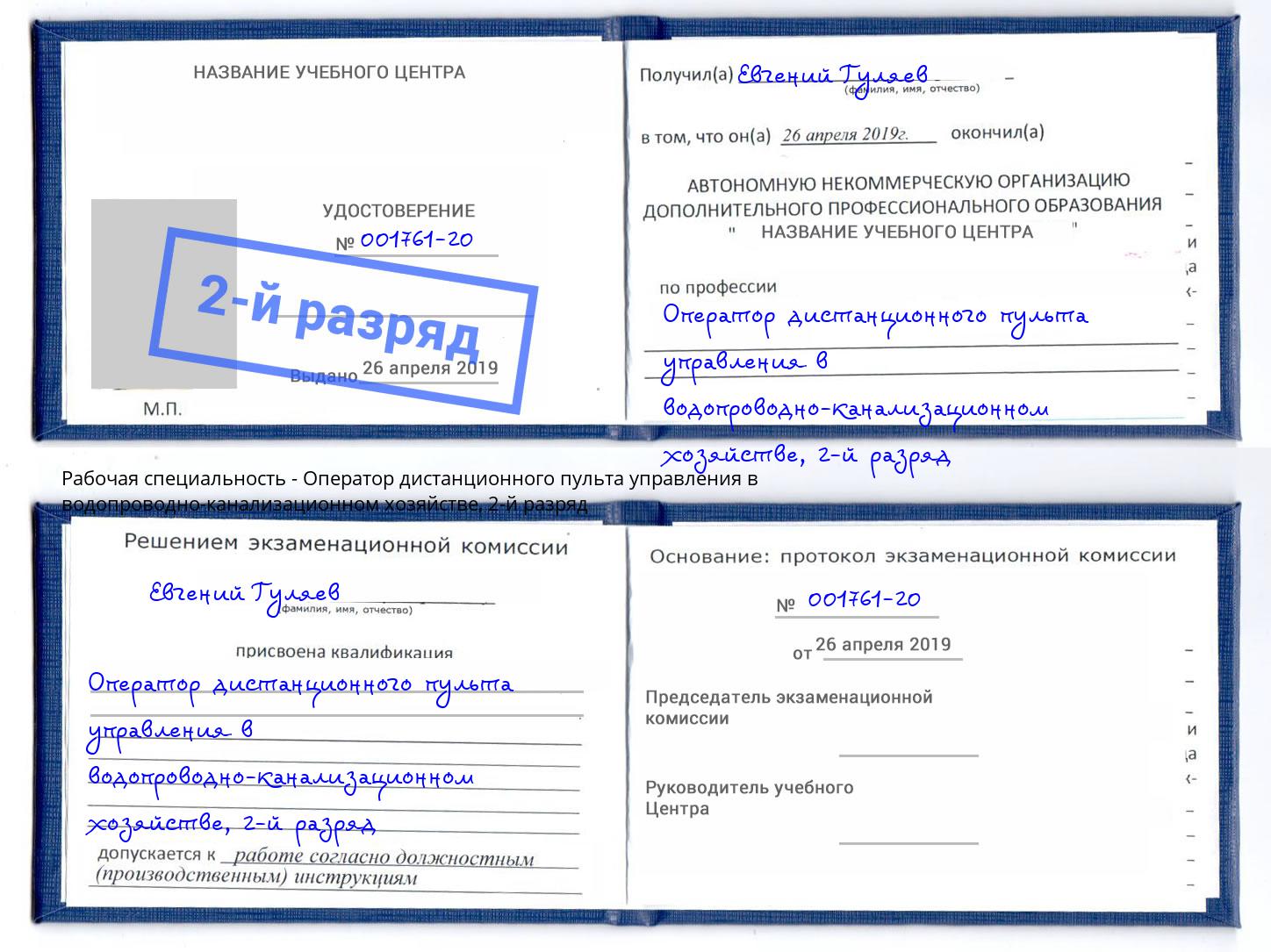 корочка 2-й разряд Оператор дистанционного пульта управления в водопроводно-канализационном хозяйстве Пятигорск