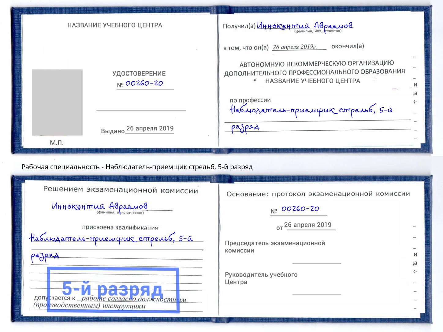 корочка 5-й разряд Наблюдатель-приемщик стрельб Пятигорск