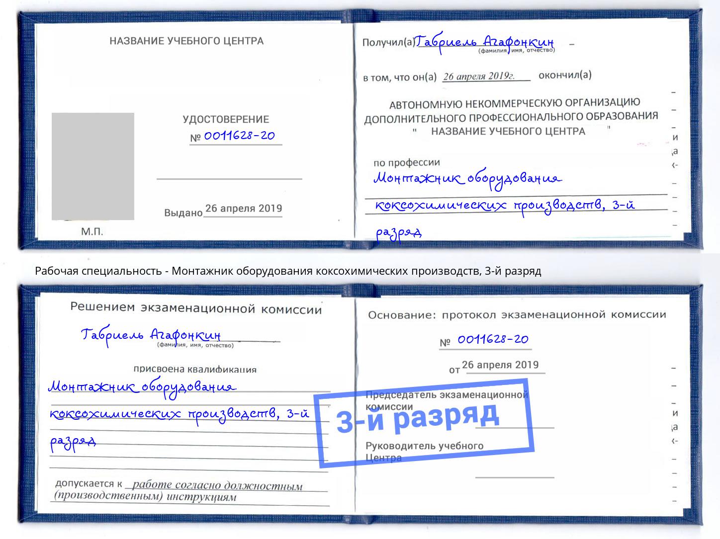 корочка 3-й разряд Монтажник оборудования коксохимических производств Пятигорск