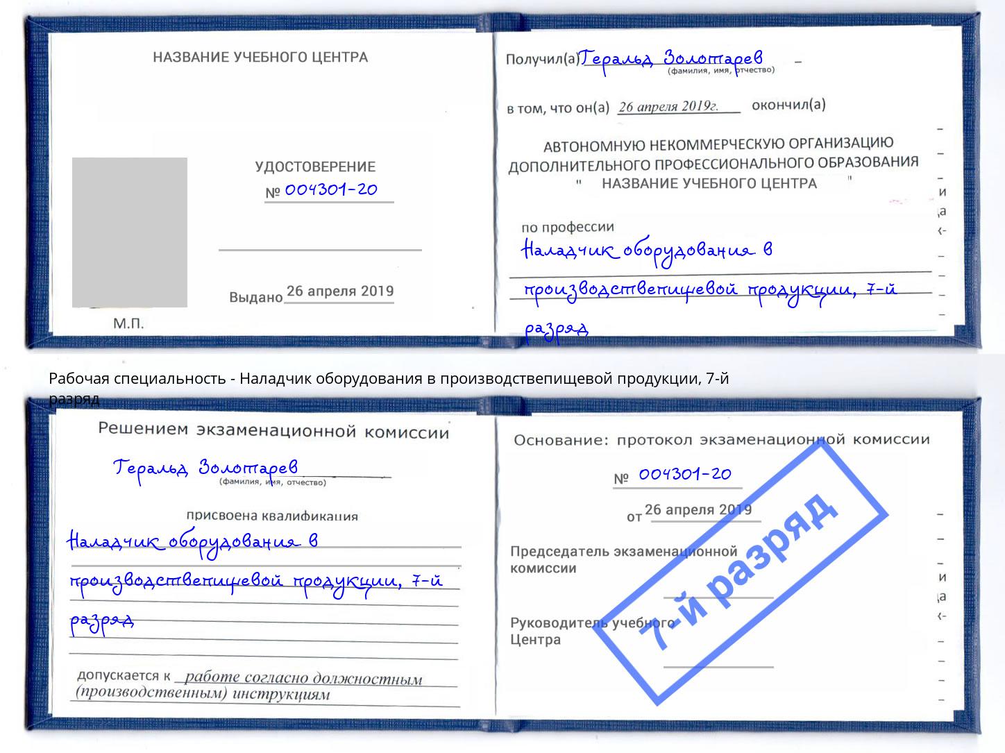 корочка 7-й разряд Наладчик оборудования в производствепищевой продукции Пятигорск