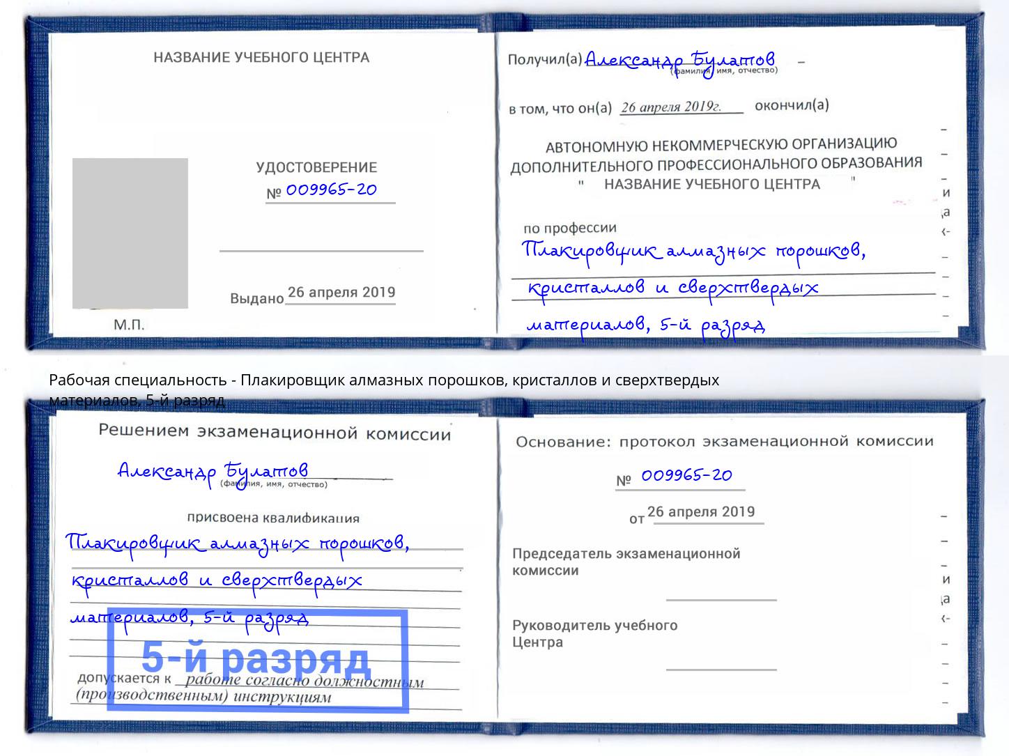 корочка 5-й разряд Плакировщик алмазных порошков, кристаллов и сверхтвердых материалов Пятигорск