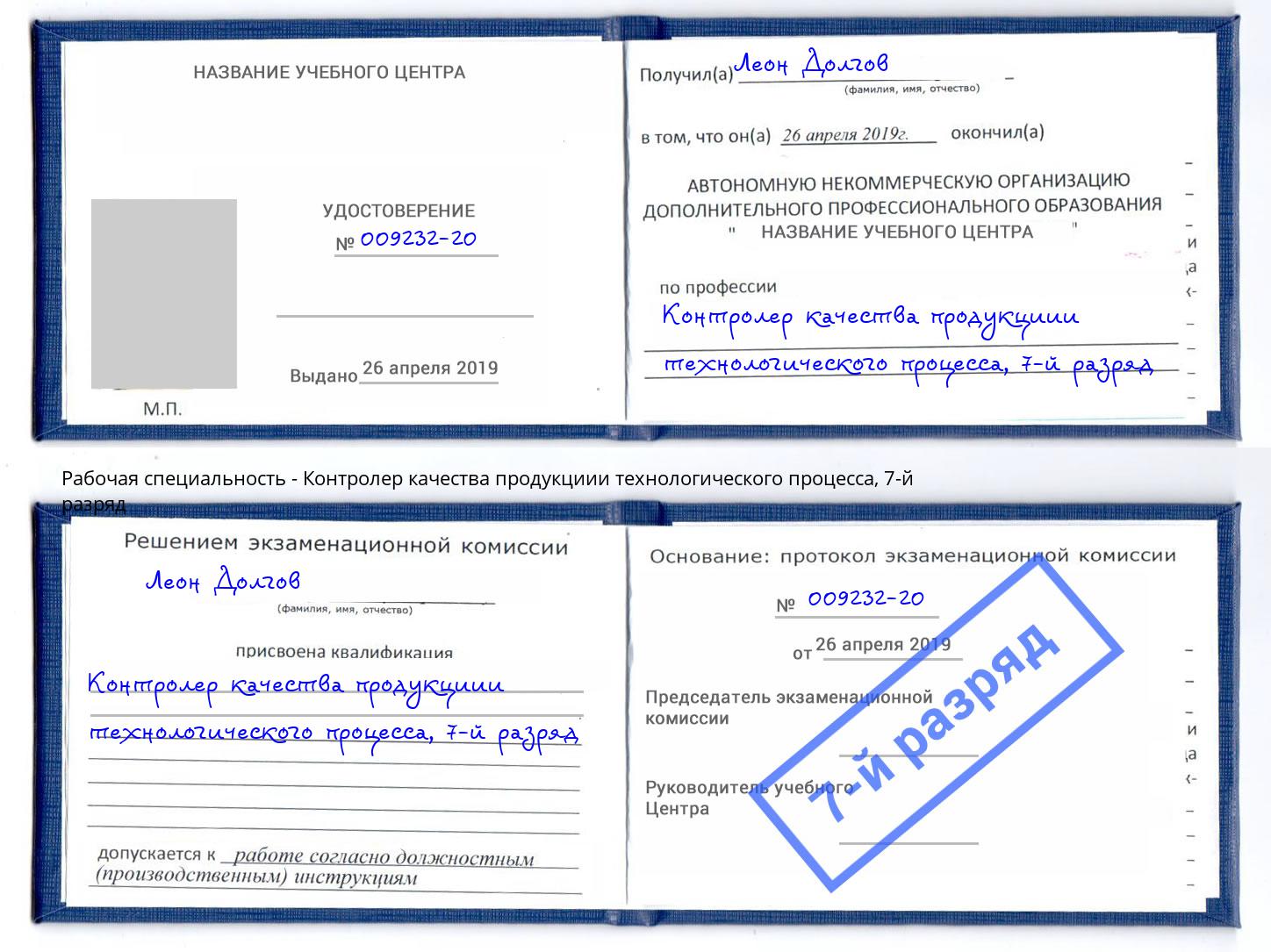 корочка 7-й разряд Контролер качества продукциии технологического процесса Пятигорск