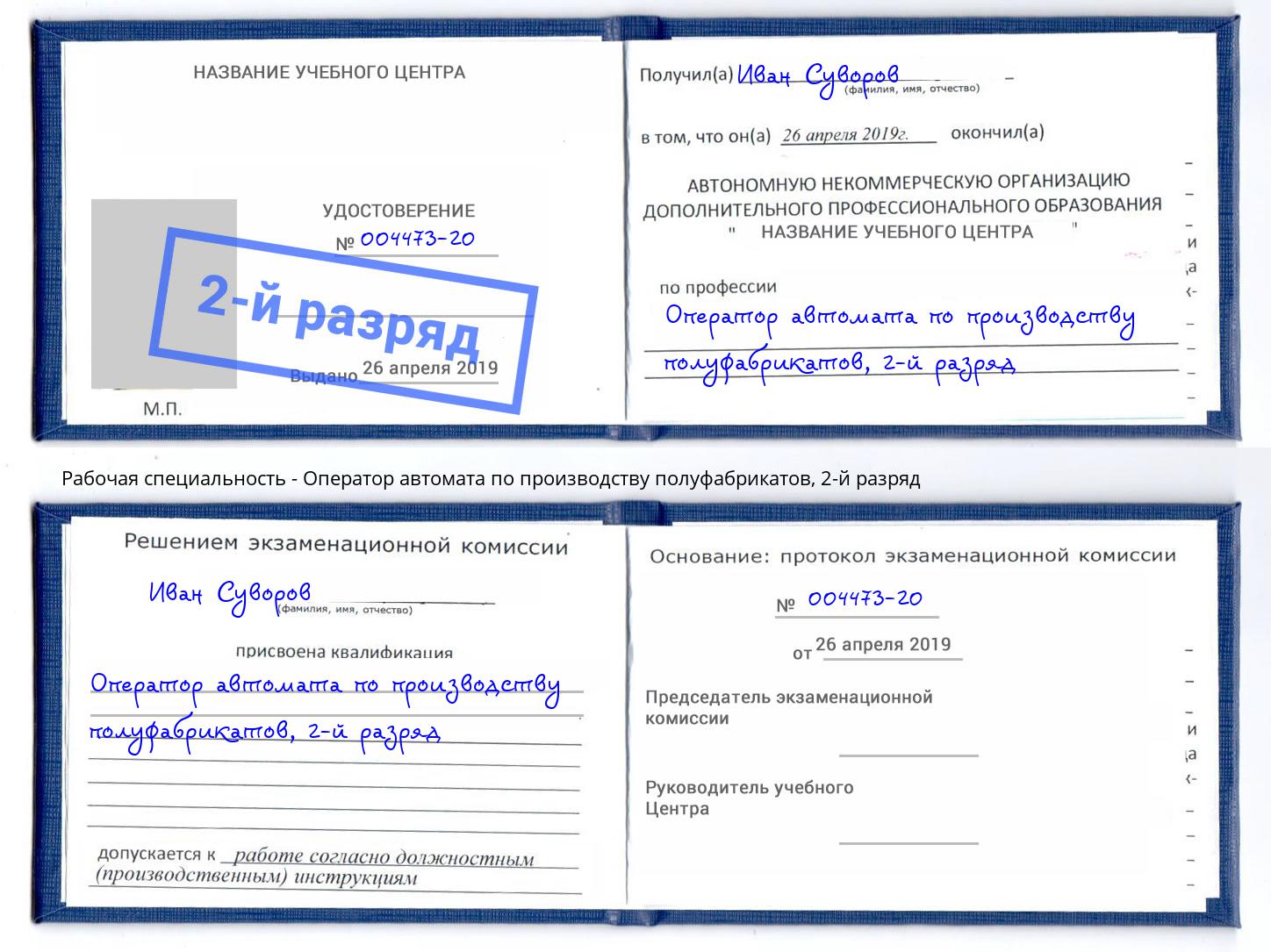 корочка 2-й разряд Оператор автомата по производству полуфабрикатов Пятигорск