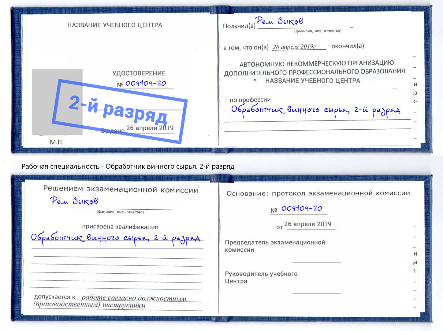 корочка 2-й разряд Обработчик винного сырья Пятигорск