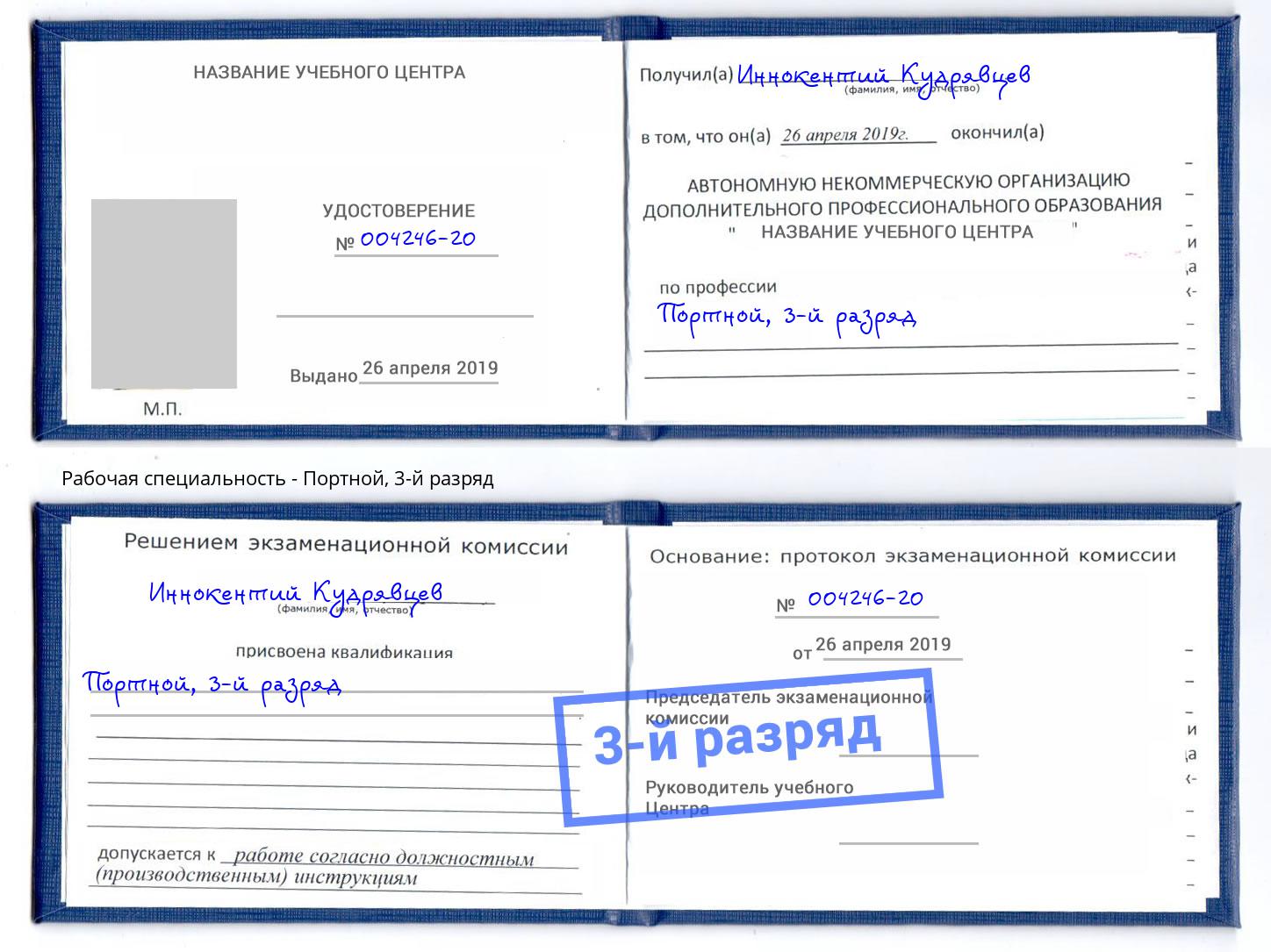 корочка 3-й разряд Портной Пятигорск