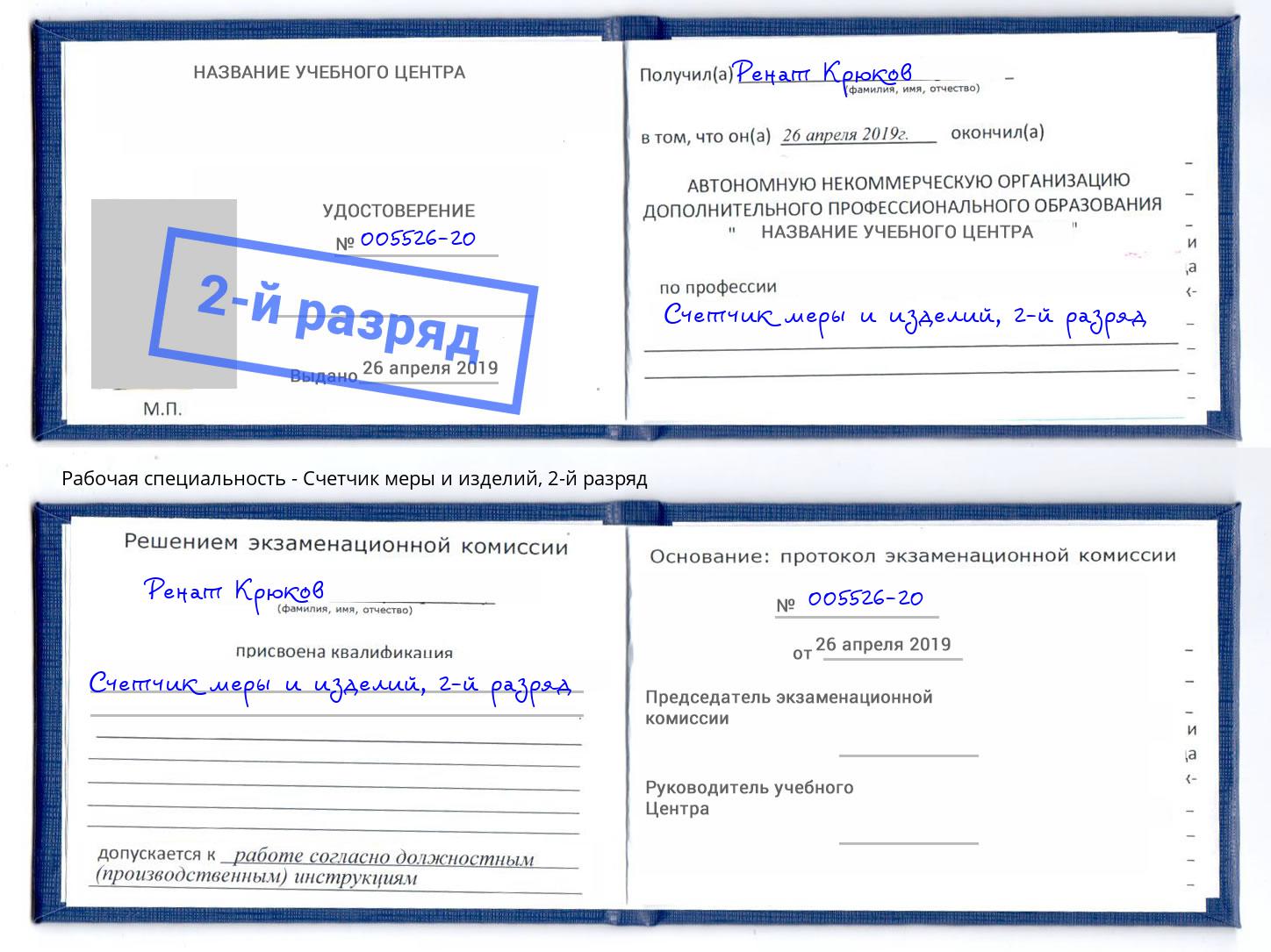корочка 2-й разряд Счетчик меры и изделий Пятигорск