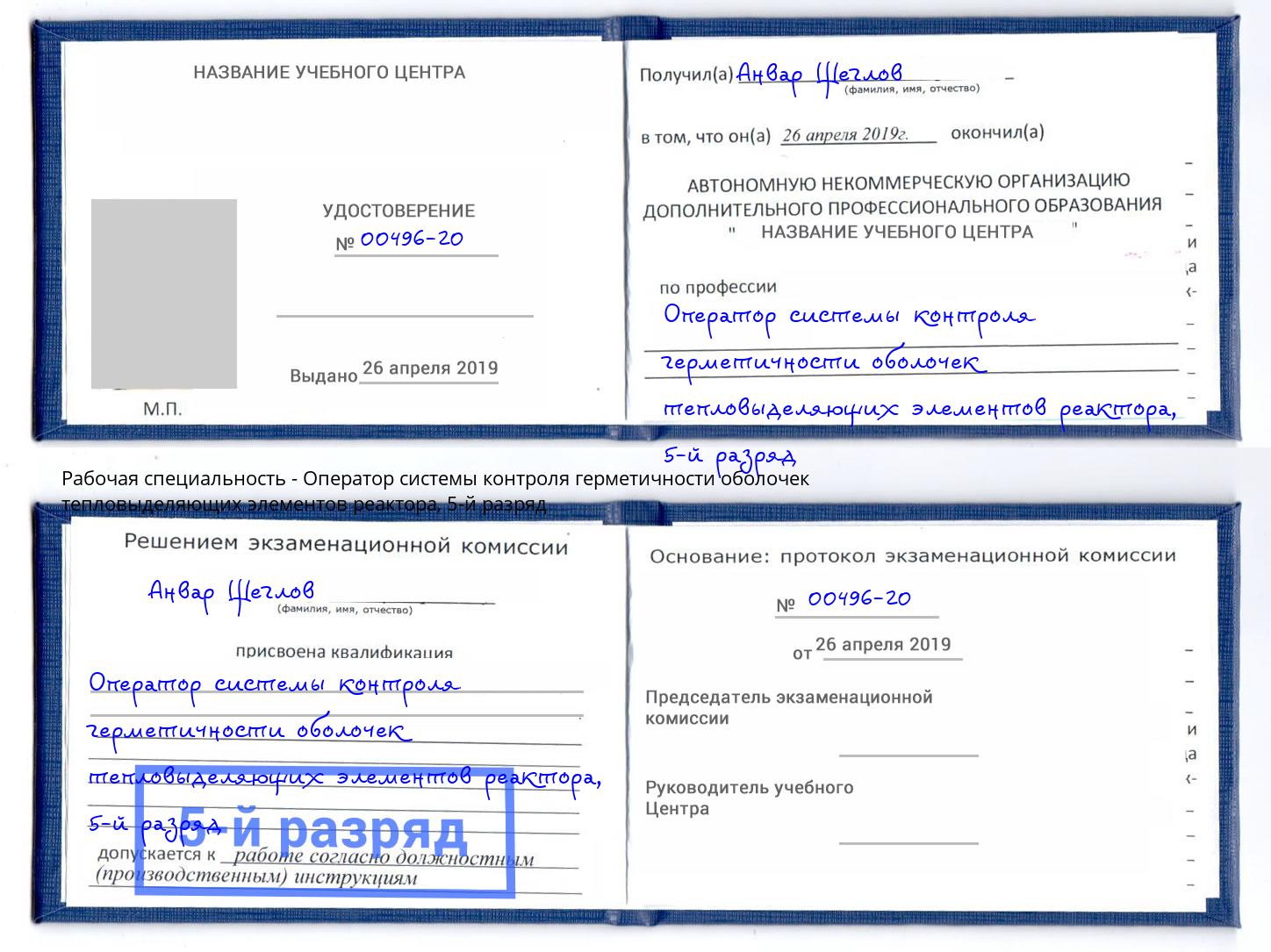 корочка 5-й разряд Оператор системы контроля герметичности оболочек тепловыделяющих элементов реактора Пятигорск