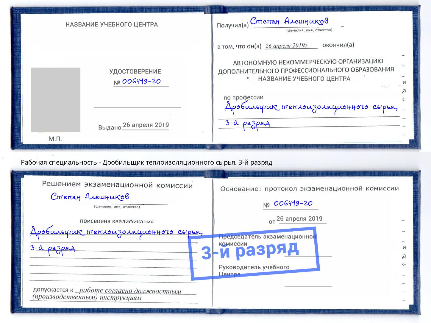 корочка 3-й разряд Дробильщик теплоизоляционного сырья Пятигорск