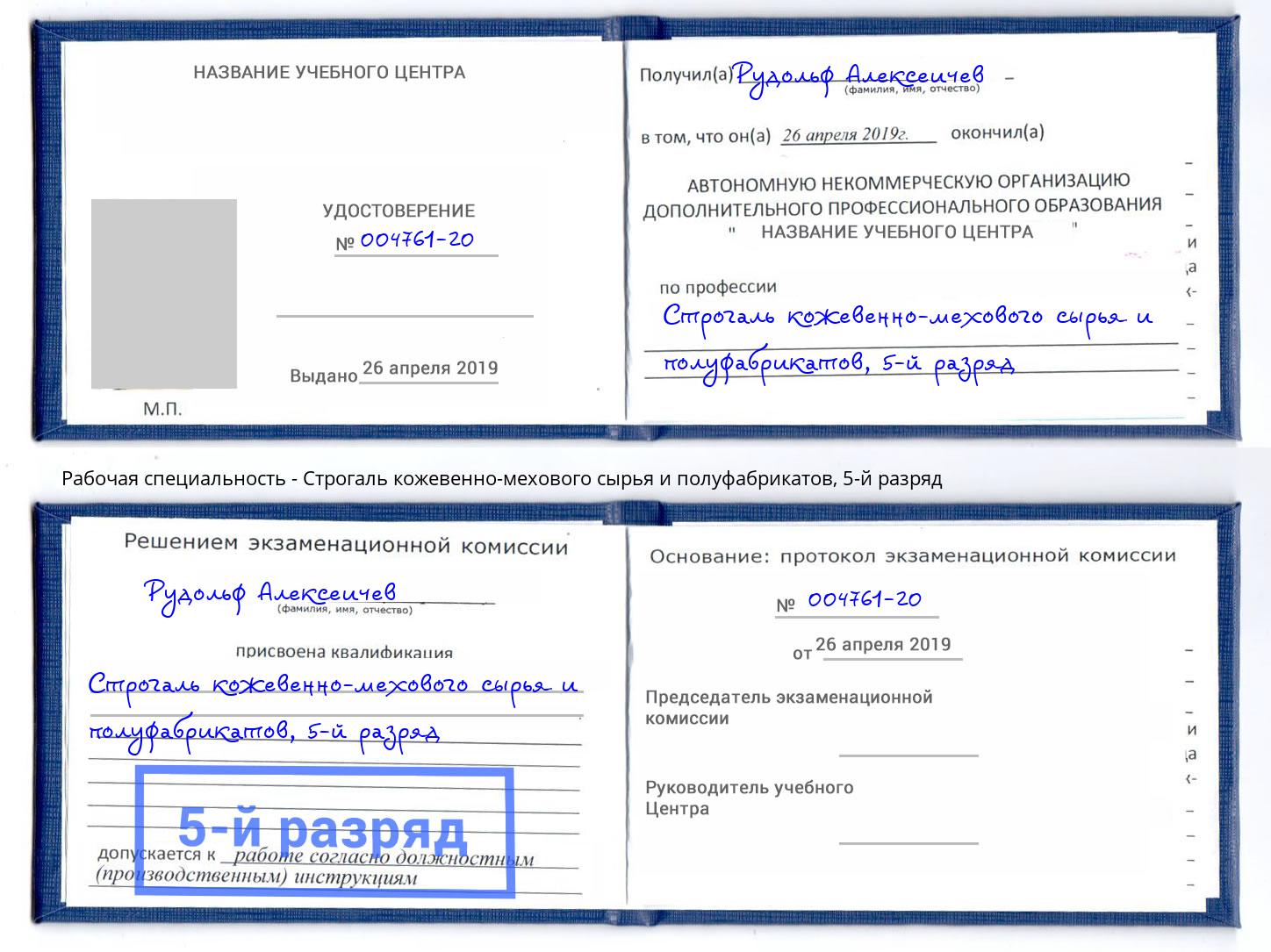 корочка 5-й разряд Строгаль кожевенно-мехового сырья и полуфабрикатов Пятигорск