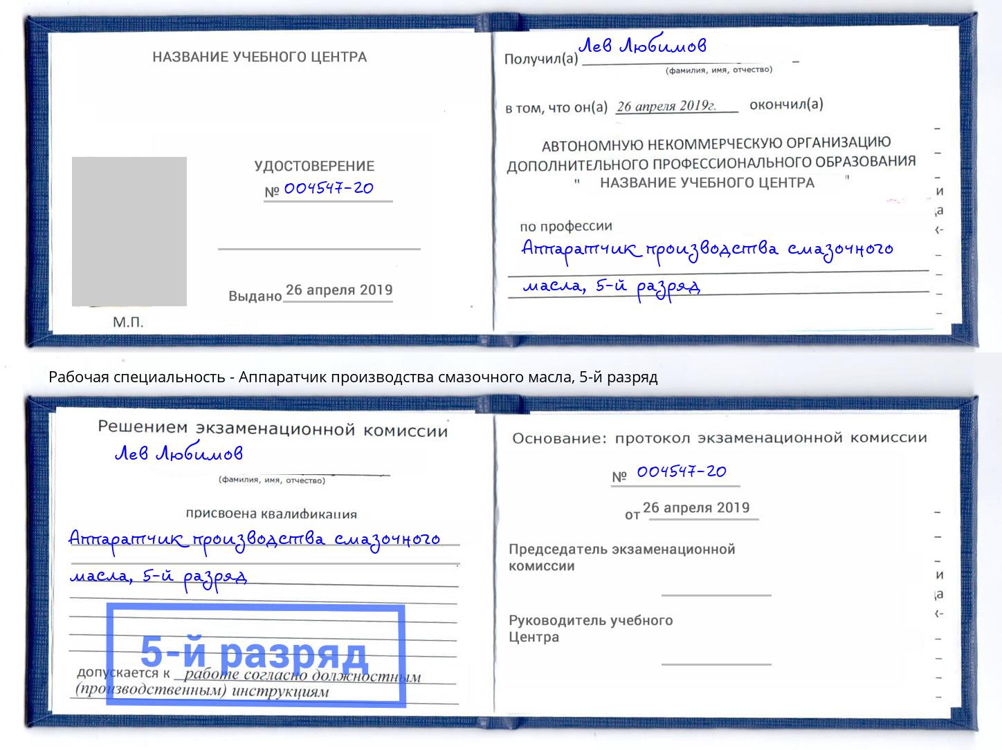 корочка 5-й разряд Аппаратчик производства смазочного масла Пятигорск