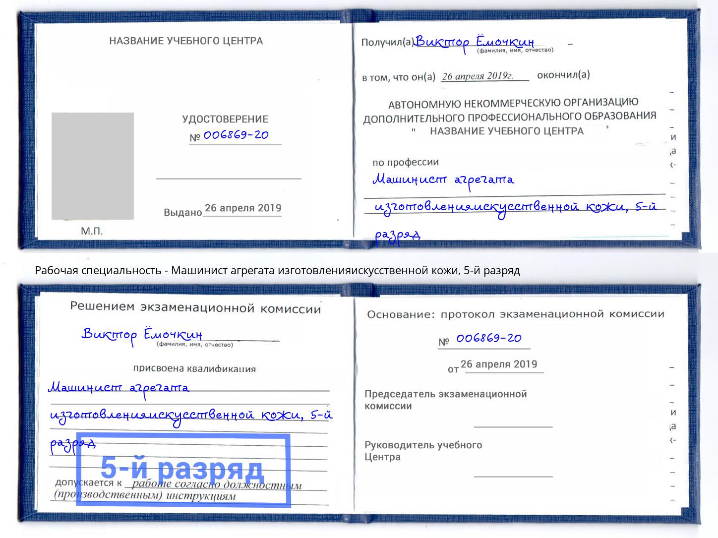 корочка 5-й разряд Машинист агрегата изготовленияискусственной кожи Пятигорск