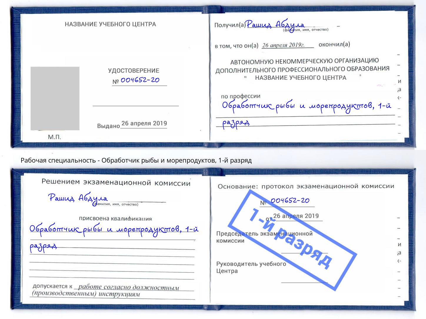корочка 1-й разряд Обработчик рыбы и морепродуктов Пятигорск