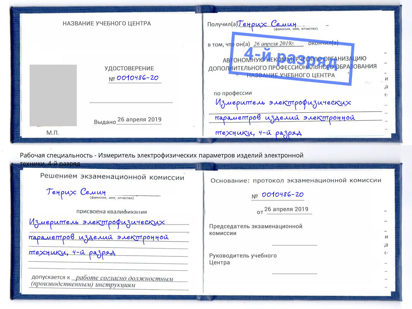 корочка 4-й разряд Измеритель электрофизических параметров изделий электронной техники Пятигорск