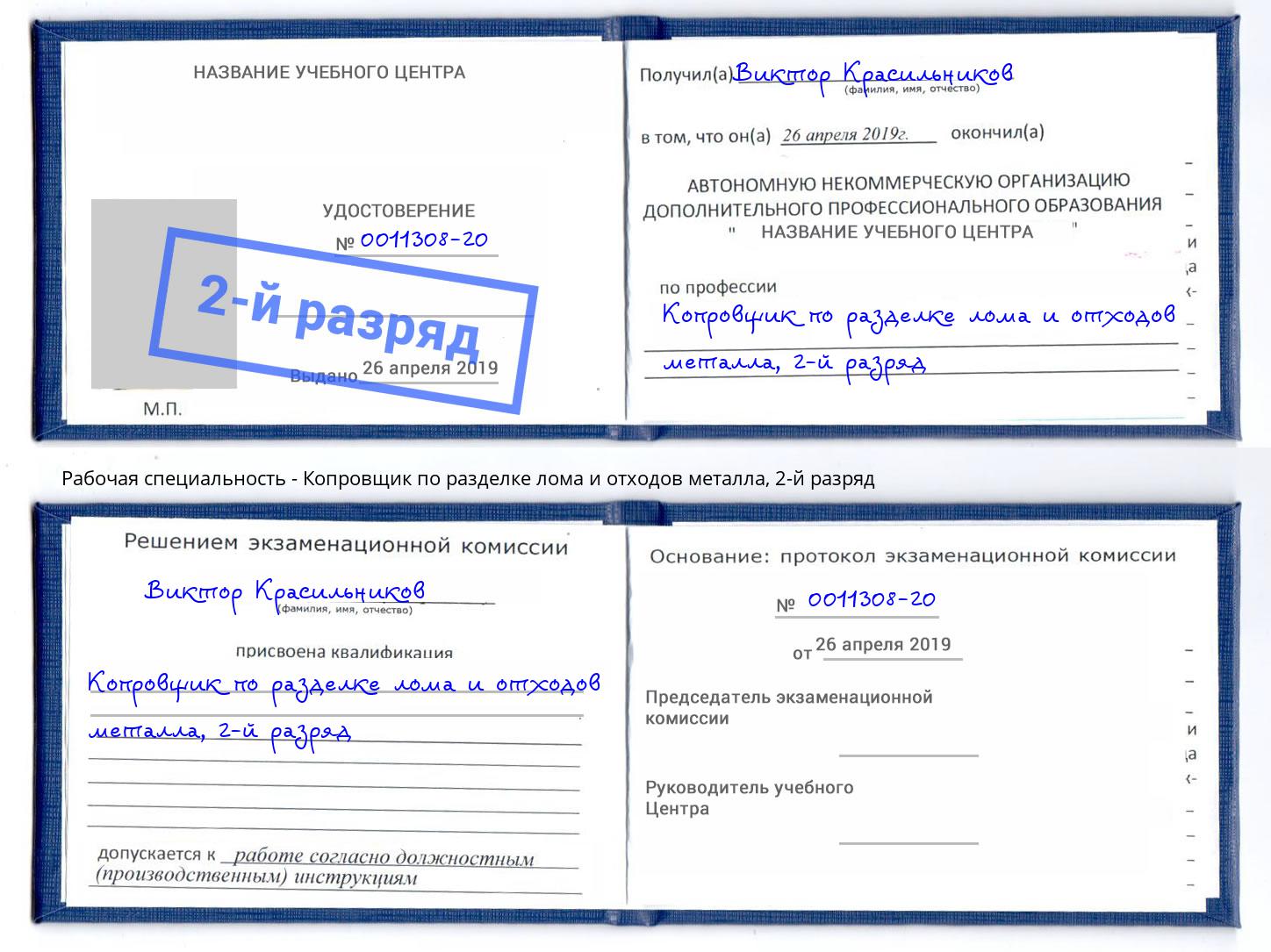 корочка 2-й разряд Копровщик по разделке лома и отходов металла Пятигорск