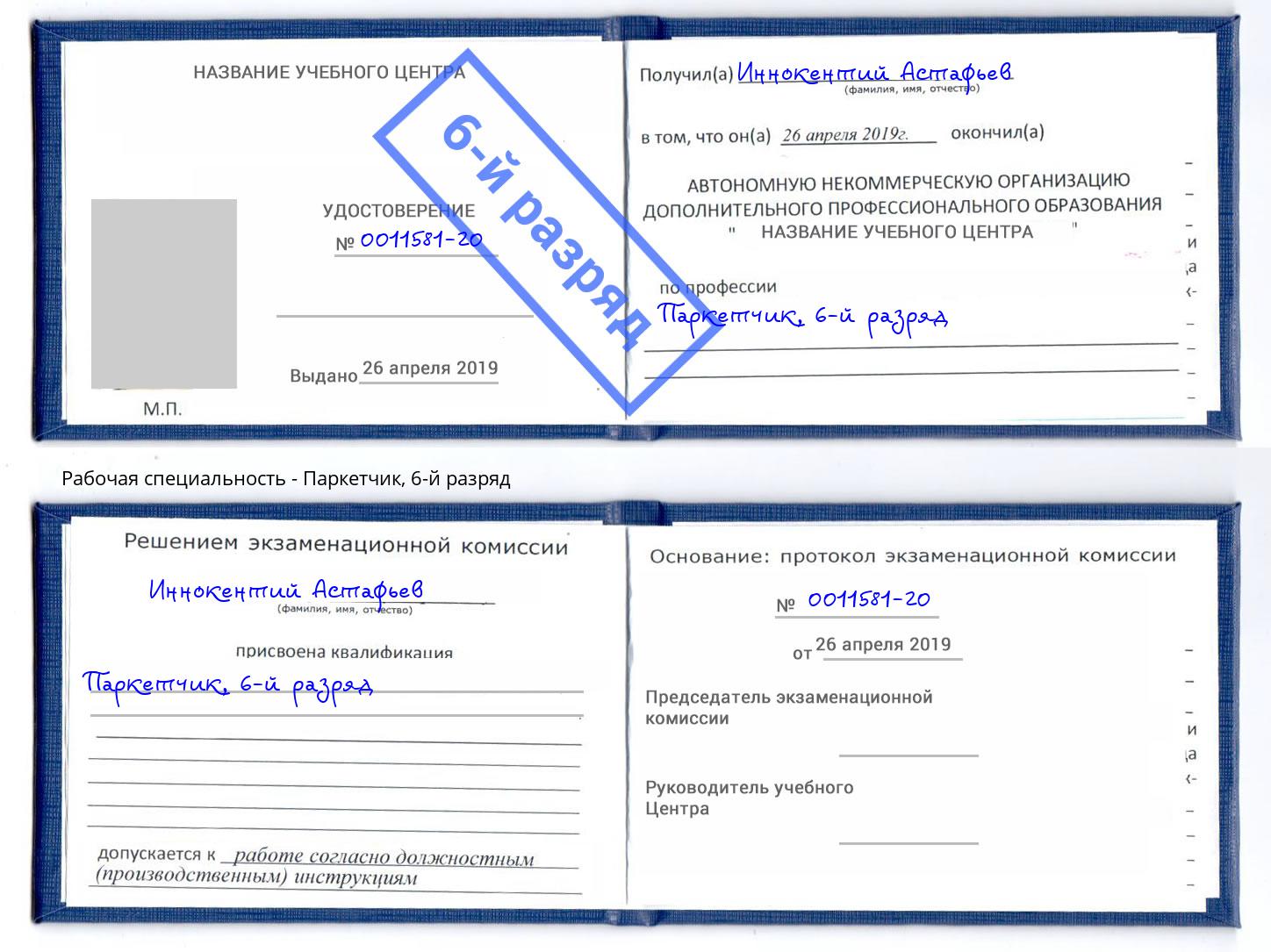 корочка 6-й разряд Паркетчик Пятигорск