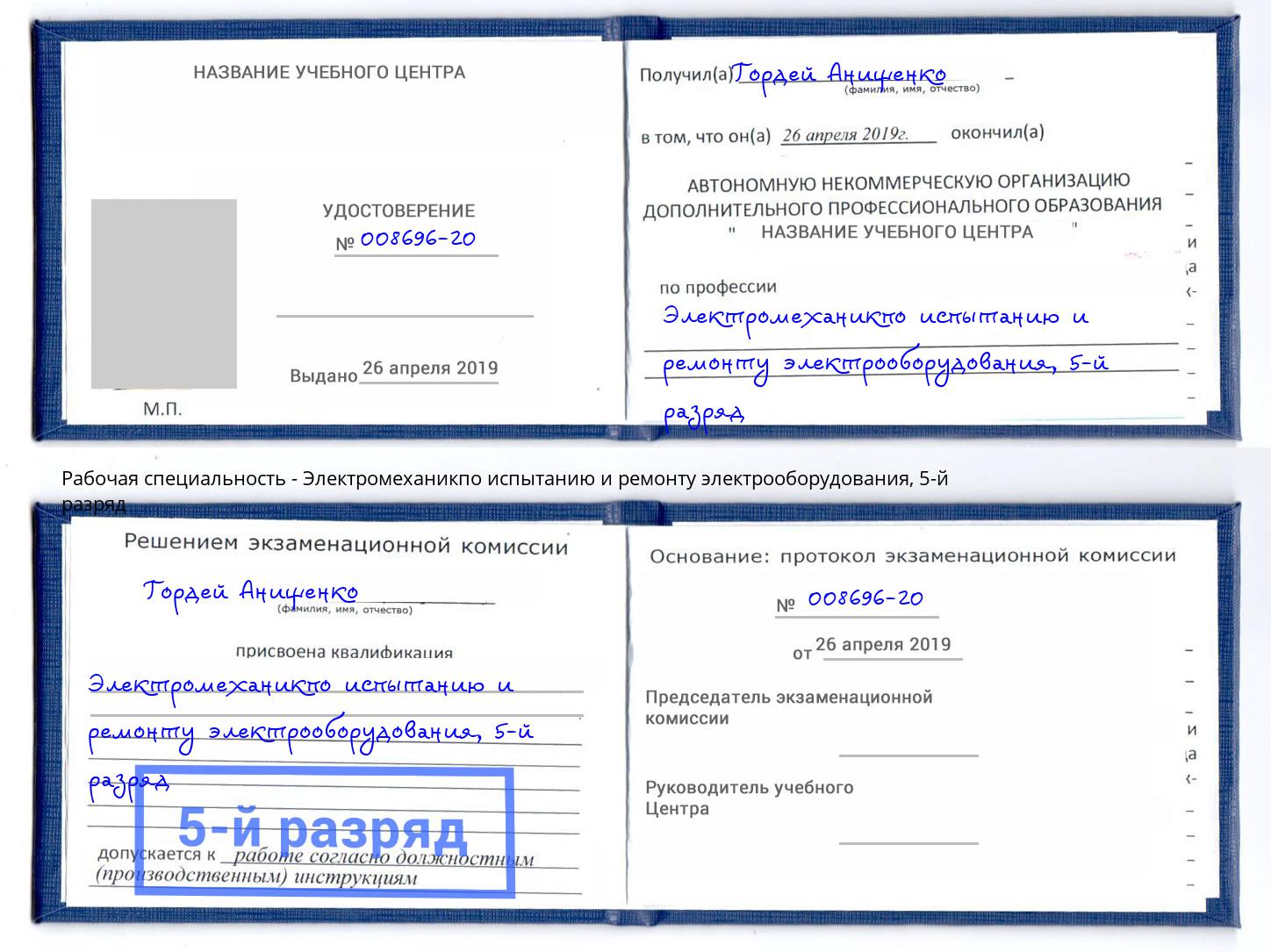 корочка 5-й разряд Электромеханикпо испытанию и ремонту электрооборудования Пятигорск