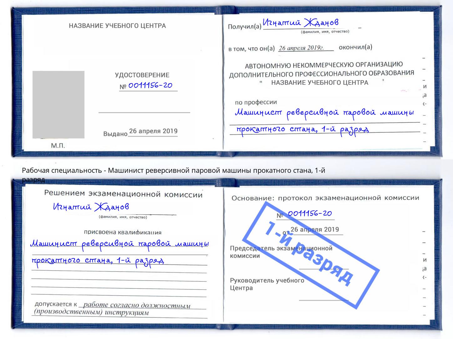 корочка 1-й разряд Машинист реверсивной паровой машины прокатного стана Пятигорск