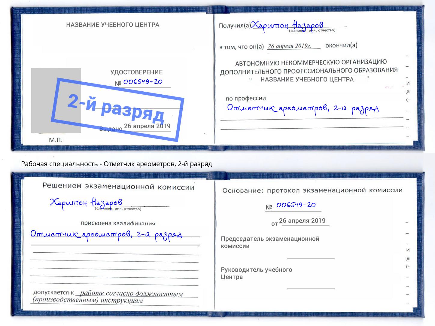 корочка 2-й разряд Отметчик ареометров Пятигорск